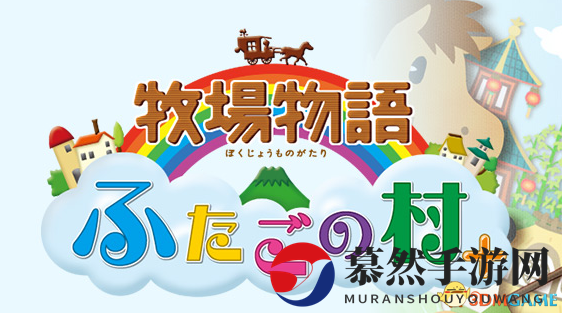 即将发售，M社3DS版《牧场物语 双子村+》开启预下载