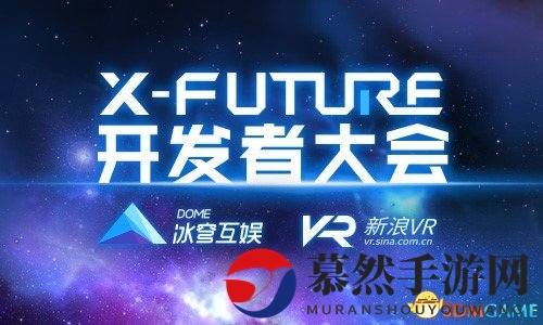 黑科技炫酷路演，冰穹互娱X-Future开发者大会召开