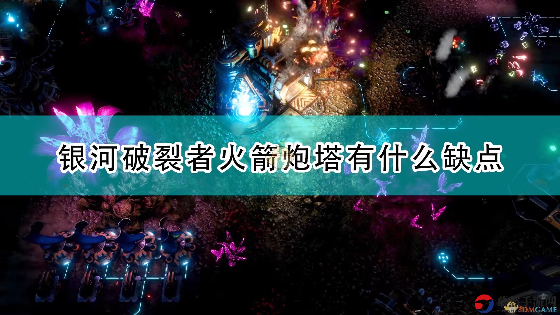 《银河破裂者》炮塔弱点剖析解析