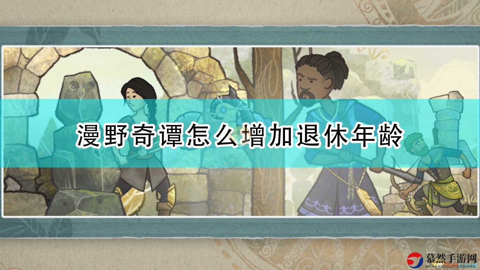 《漫野奇谭》揭秘退休年龄提升途径