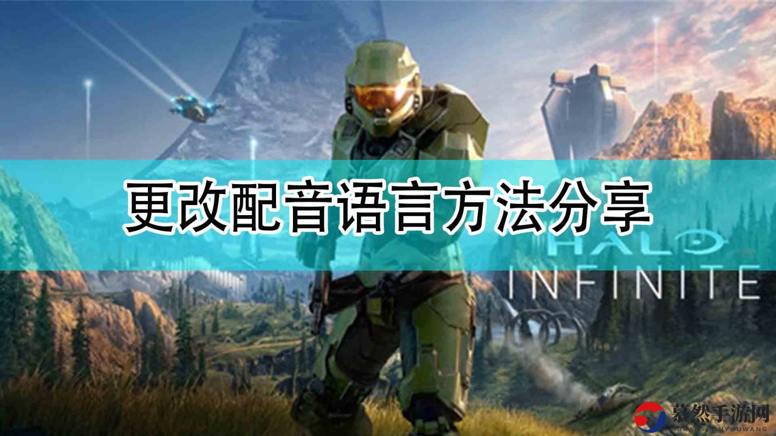 《光环：无限》调整语音语言教程解析