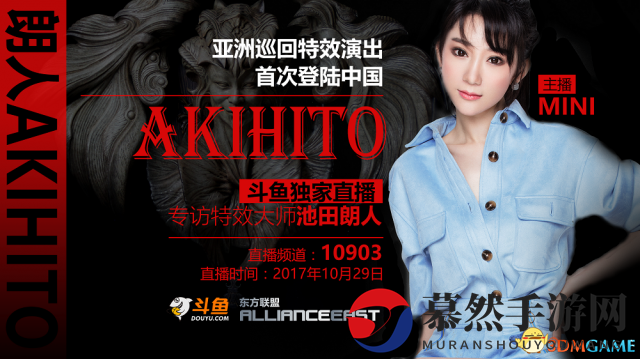 斗鱼TV揭秘：好莱坞特效大师Akihito访华之旅