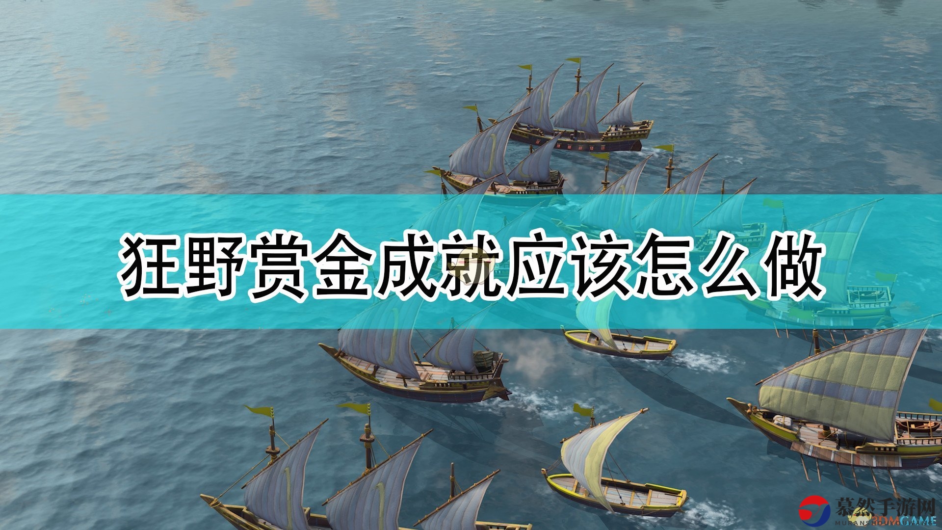 《帝国时代4》狂野赏金成就解析攻略分享