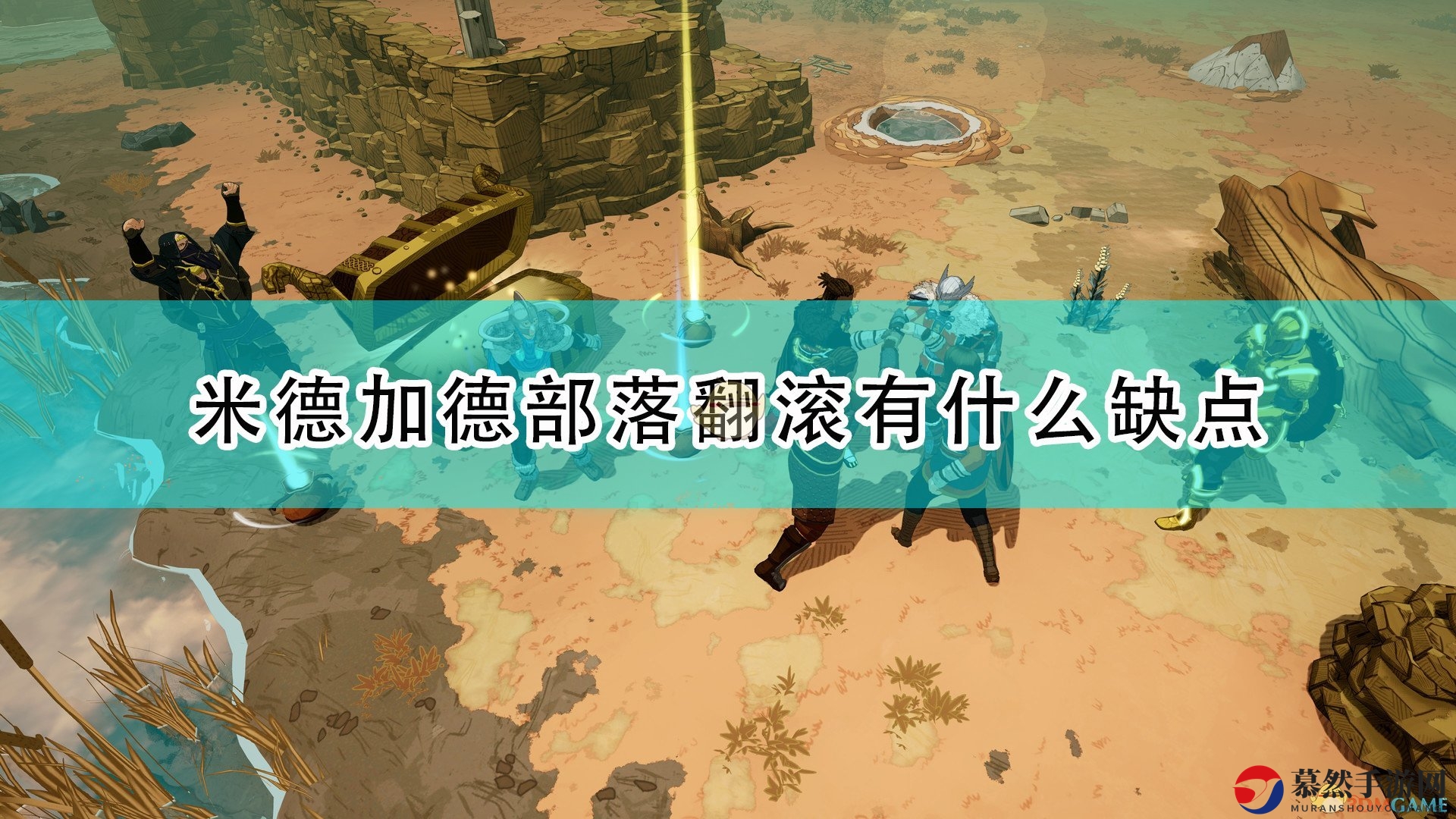 《米德加德部落》评测：揭示游戏不足之处