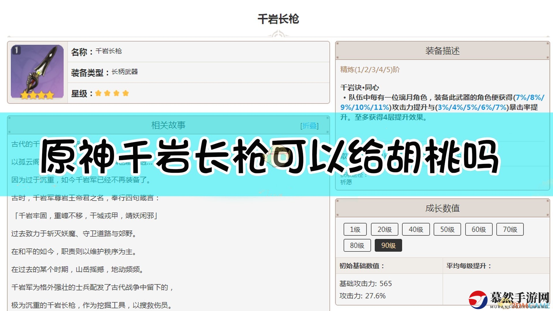 《原神》千岩长枪能否装备于胡桃之身？