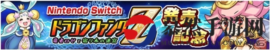 正统迷宫RPG《龙牙Z》Switch移植版最新资讯揭晓