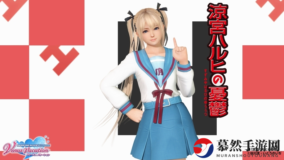 性感可人！《死或生：女神假期》新联动凉宫春日少女水手服上线