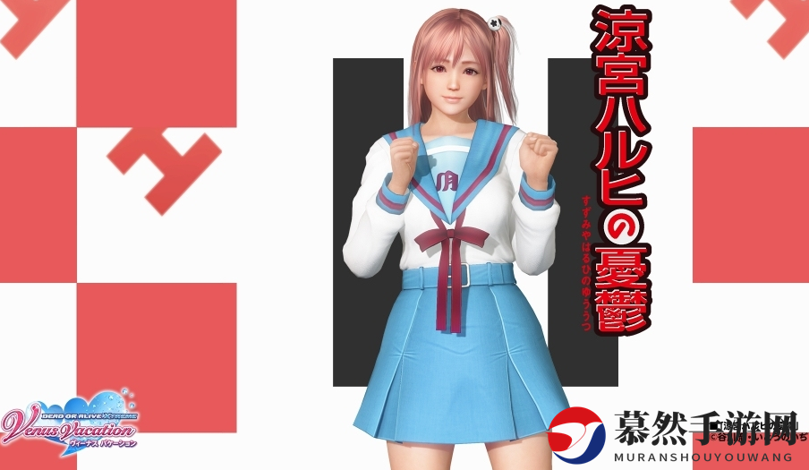 性感可人！《死或生：女神假期》新联动凉宫春日少女水手服上线
