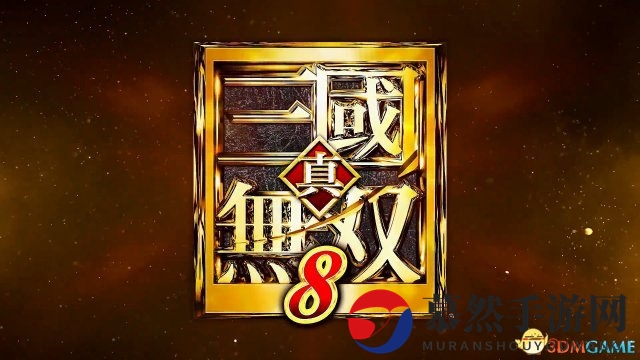 《真三国无双8》曝新武将 张春华美艳加盟