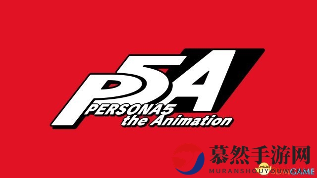 偷走你的心 Atlus《女神异闻录5》动画全新PV分享