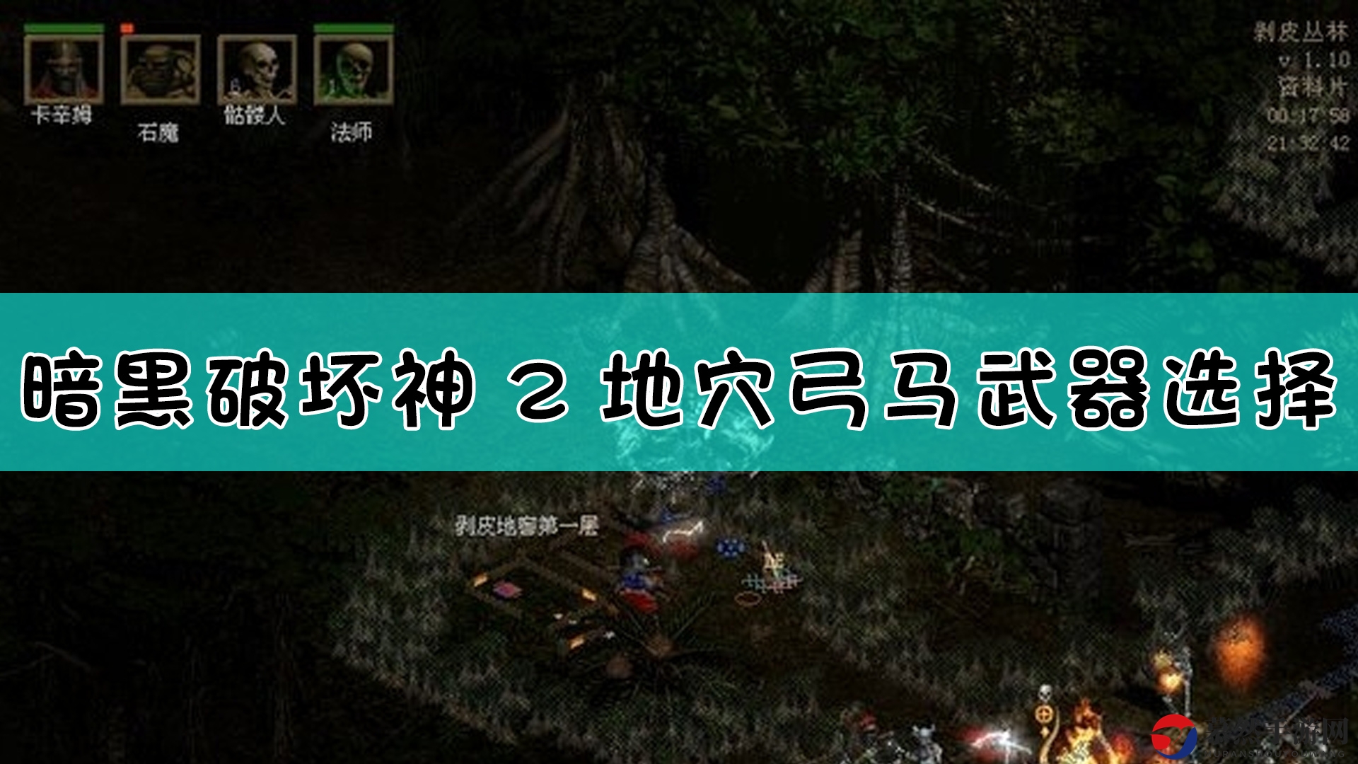 《暗黑破坏神2》地穴弓双马二挡弓装备搭配优缺点简析