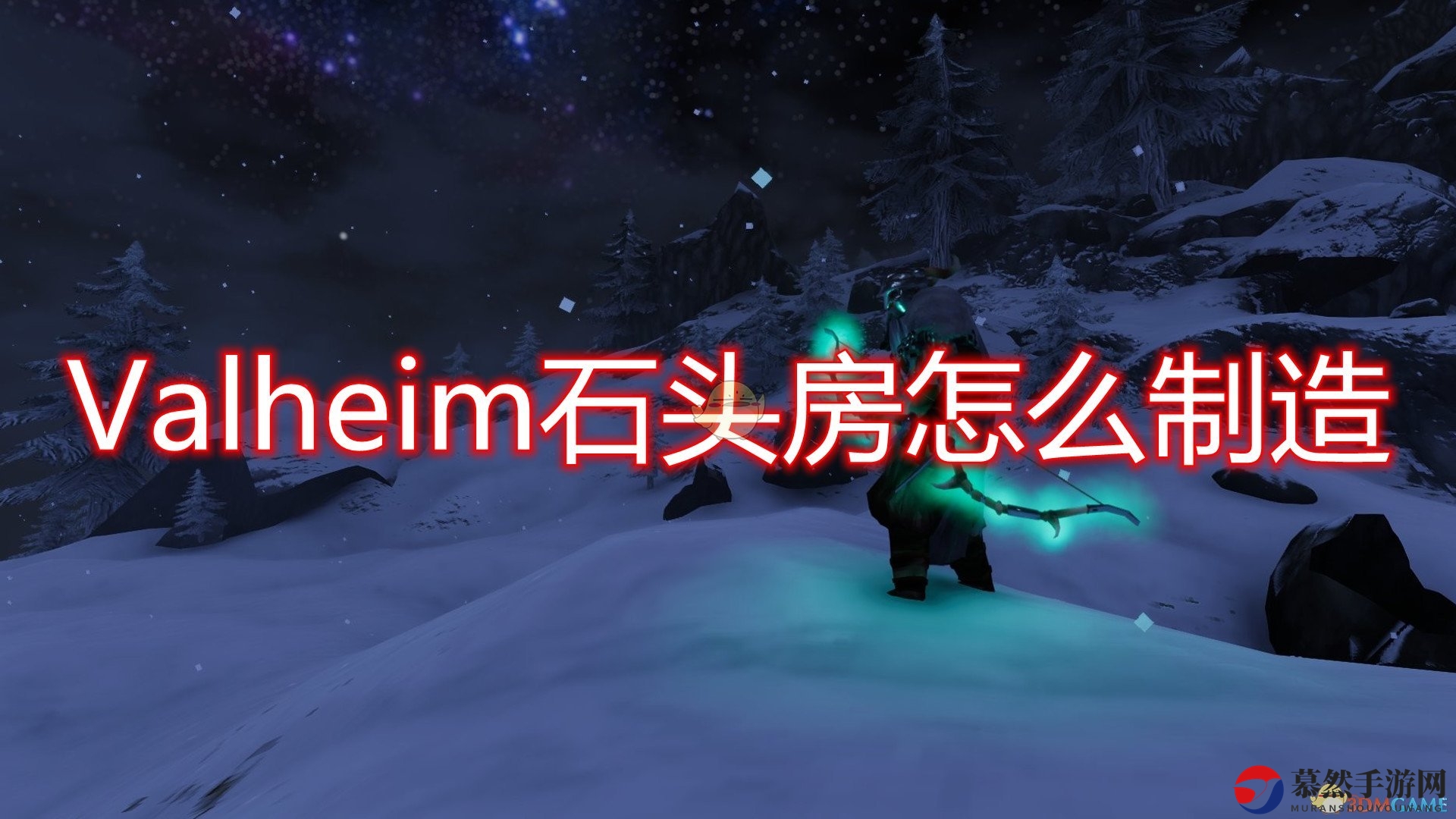 《Valheim：英灵神殿》探索石头屋建造技巧分享