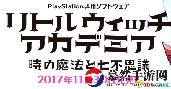 《小魔女学园》PS4改编动画，新舞台角色信息揭晓，速览！