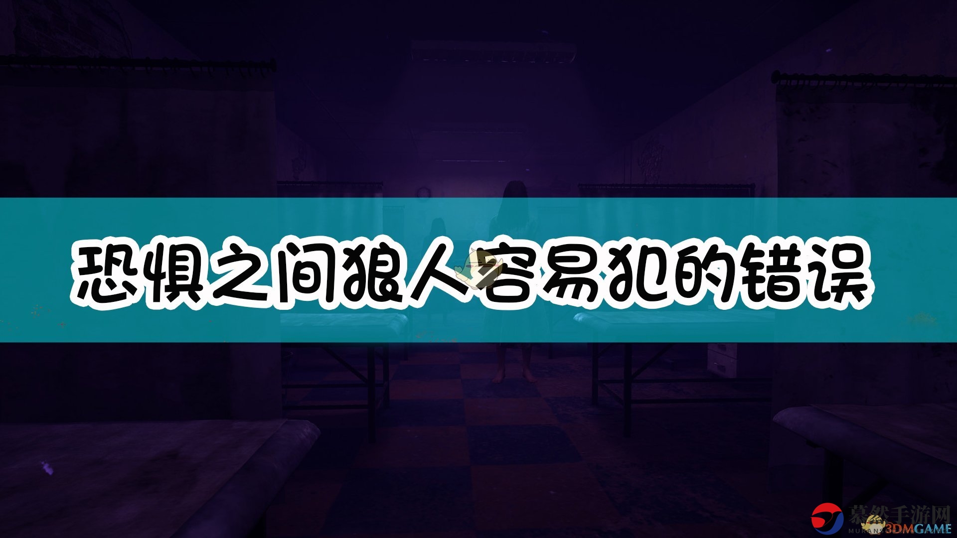 《恐惧之间》狼人常犯失误盘点指南