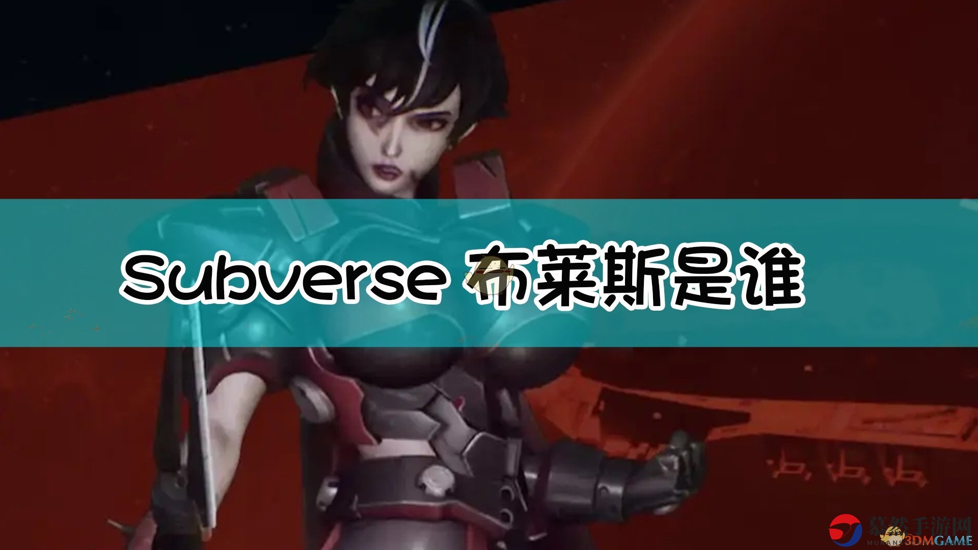 《Subverse》中Blythe角色起源解析