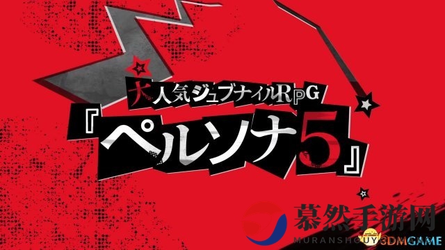 偷走你的心 Atlus《女神异闻录5》动画全新PV分享
