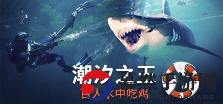 《潮汐之王》今日解锁，百人深海激战吃鸡新体验