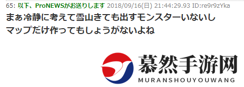 也该出新地图了！日本玩家热议怪猎世界TGS或出雪山新图