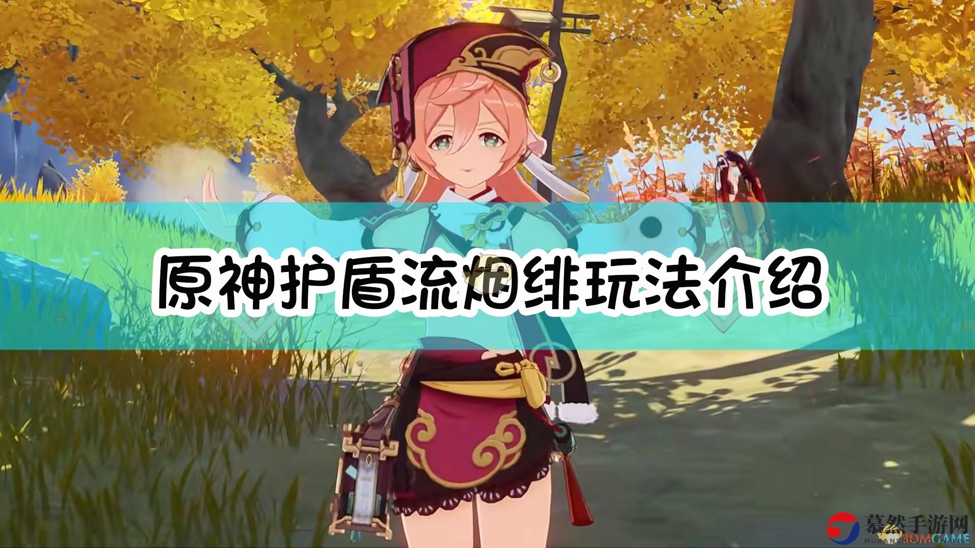 《原神》烟绯护盾策略玩法解析攻略