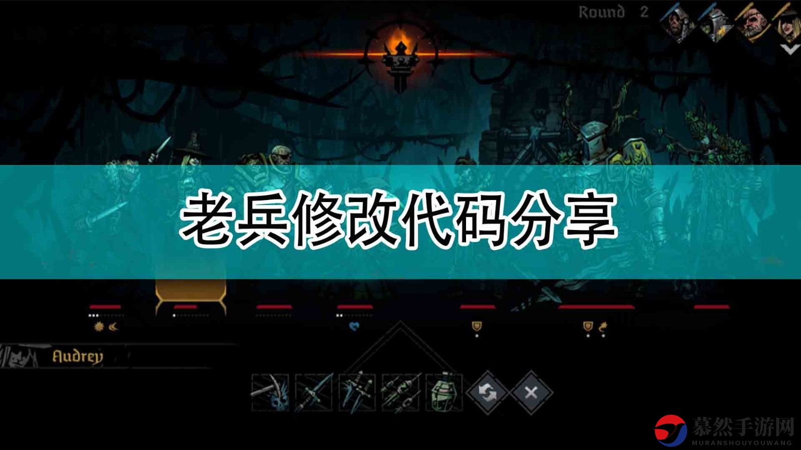 《暗黑地牢2》老兵代码调整技巧揭晓