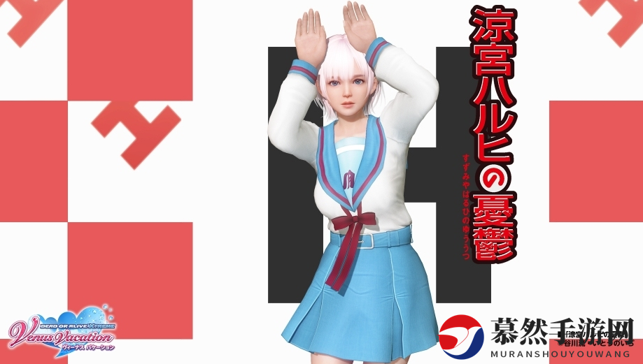 性感可人！《死或生：女神假期》新联动凉宫春日少女水手服上线