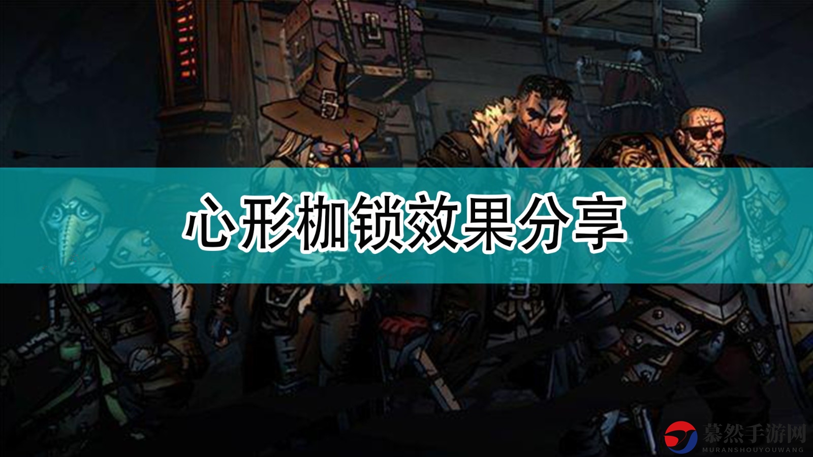 《暗黑地牢2》揭秘心形枷锁神奇作用