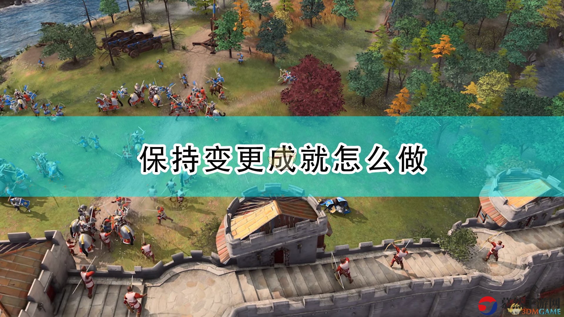 《帝国时代4》成就攻略：轻松掌握变更技巧
