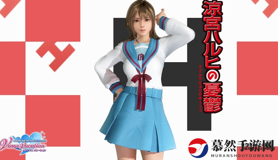 性感可人！《死或生：女神假期》新联动凉宫春日少女水手服上线