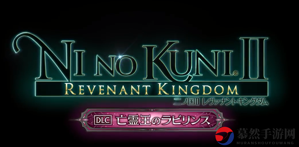 好评名作《二之国2：幽灵国度》首弹DLC最新演示公开