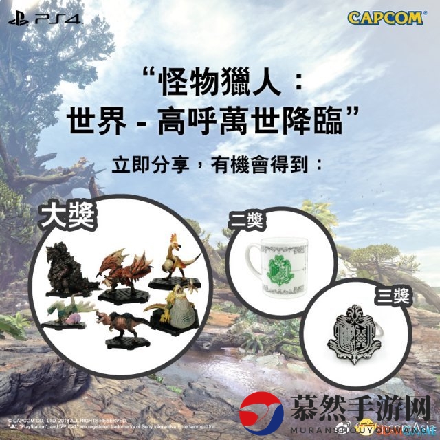 《怪物猎人：世界》官方盛宴，一等奖等你来赢取