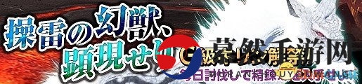 《怪物猎人边境G》新活动“雷兽降临，探险启程”正式开启