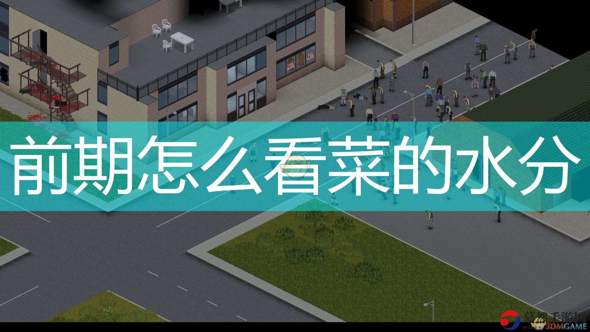 《僵尸毁灭工程》作物水分检测技巧分享