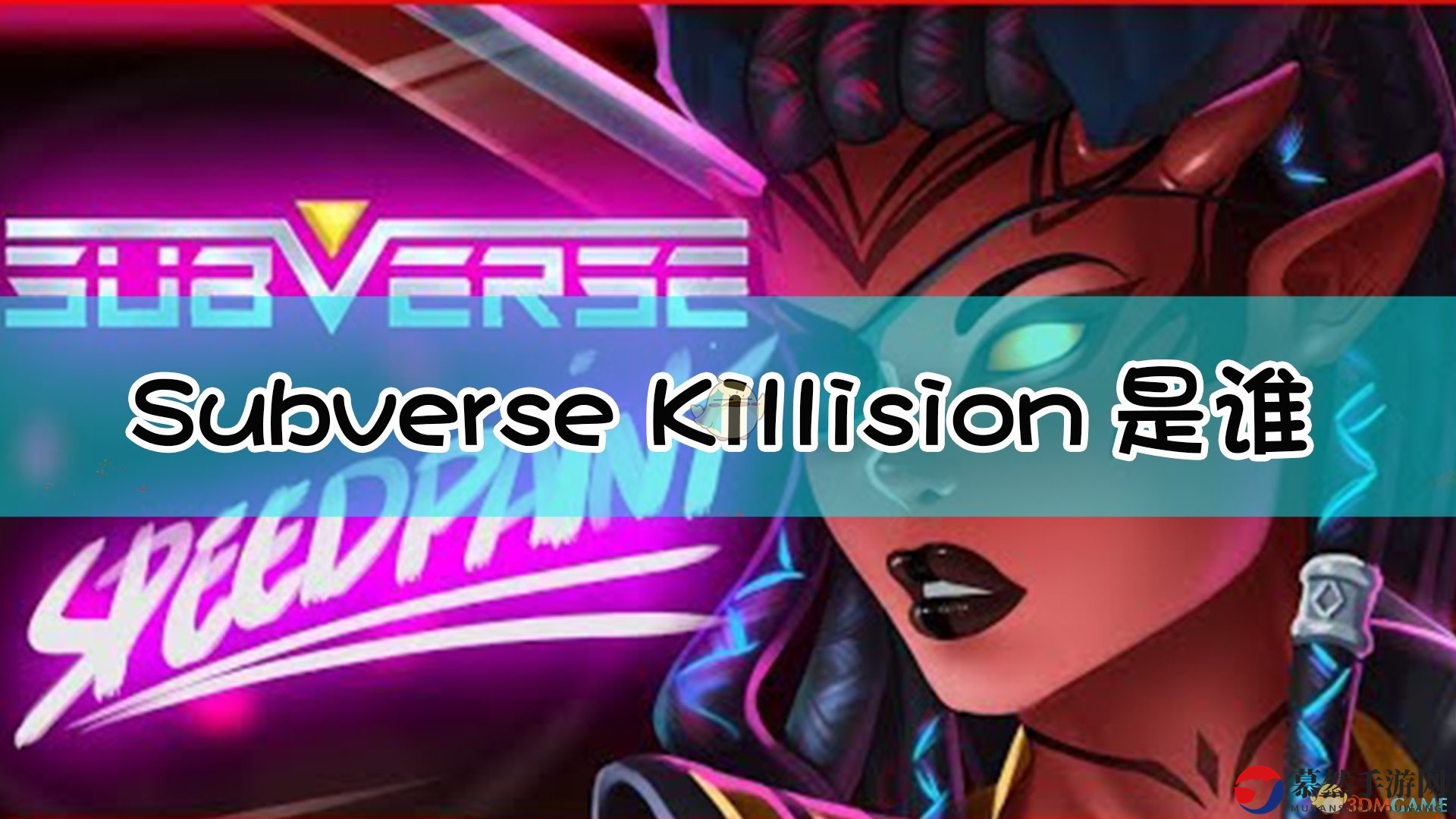 《Subverse》中Killision角色设定揭秘与背景阐述