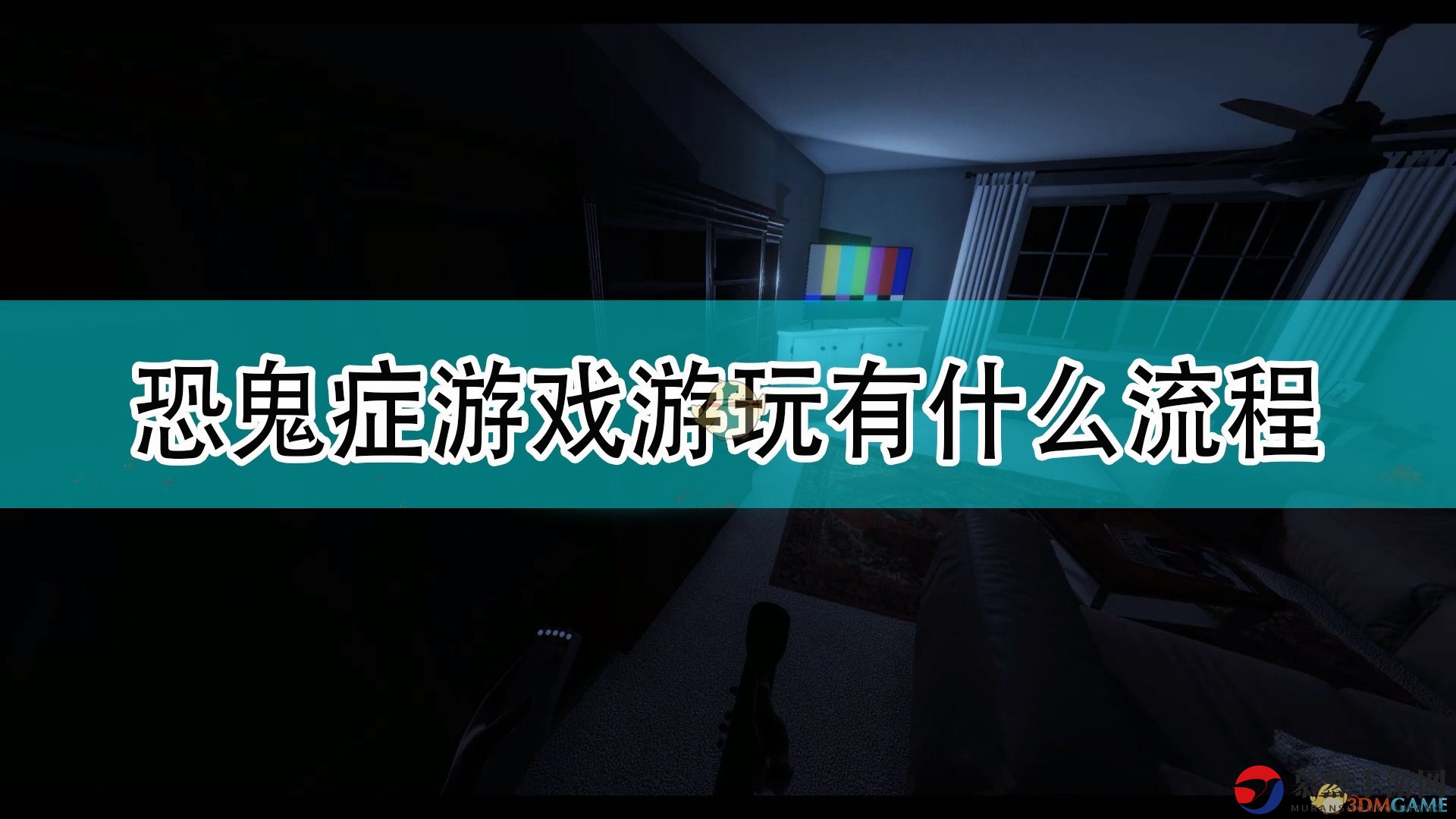 《恐鬼症》游戏攻略：掌握标准游玩步骤