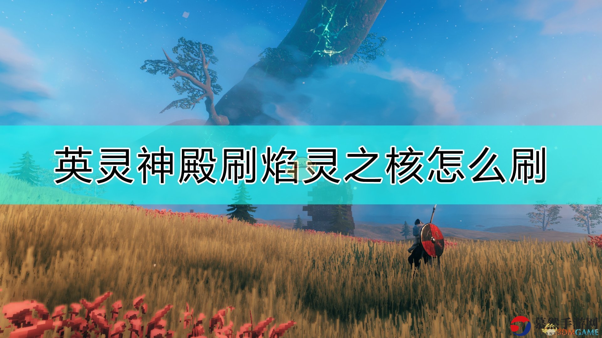 《Valheim：英灵神殿》获取焰灵之核攻略分享