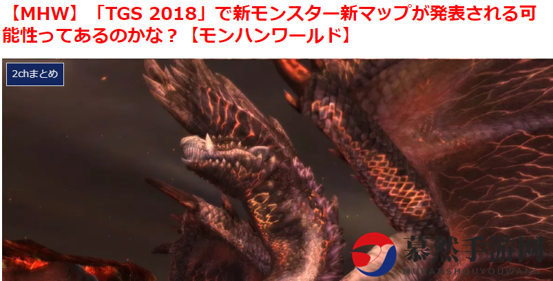 也该出新地图了！日本玩家热议怪猎世界TGS或出雪山新图