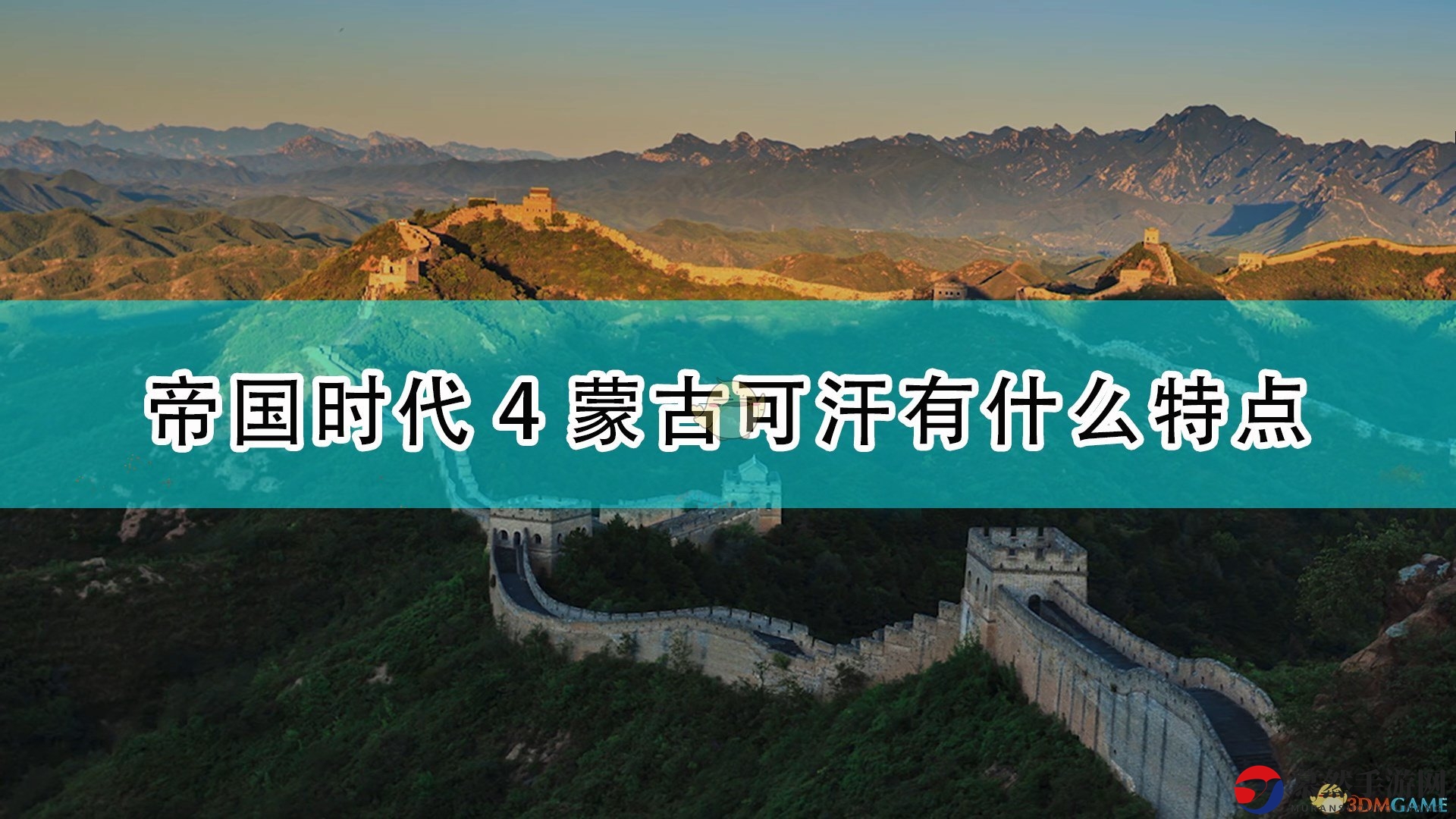 《帝国时代4》详解蒙古可汗独特优势