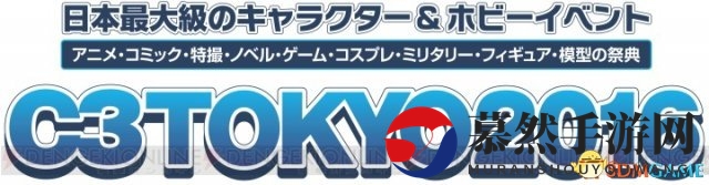 日本动漫盛宴C3TOKYO2016展前亮点抢先看