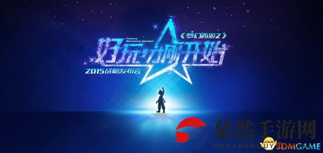 《梦幻西游2》2015战略盛会，明日揭幕精彩篇章