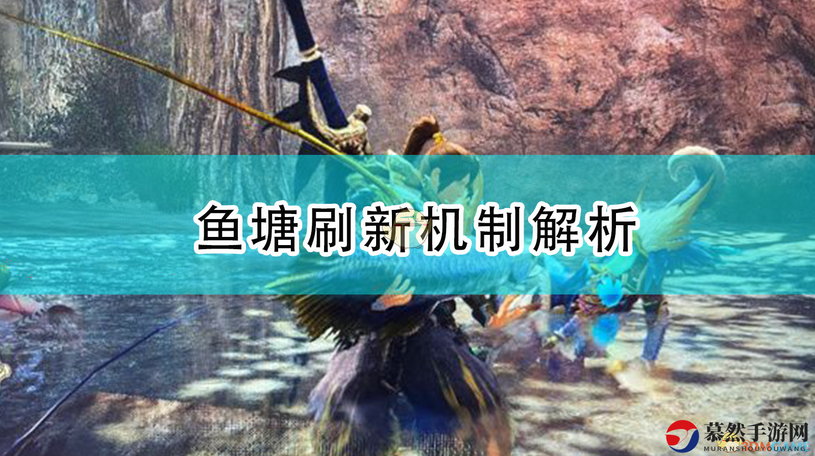 《怪物猎人：崛起》揭秘鱼塘怪物刷新奥秘