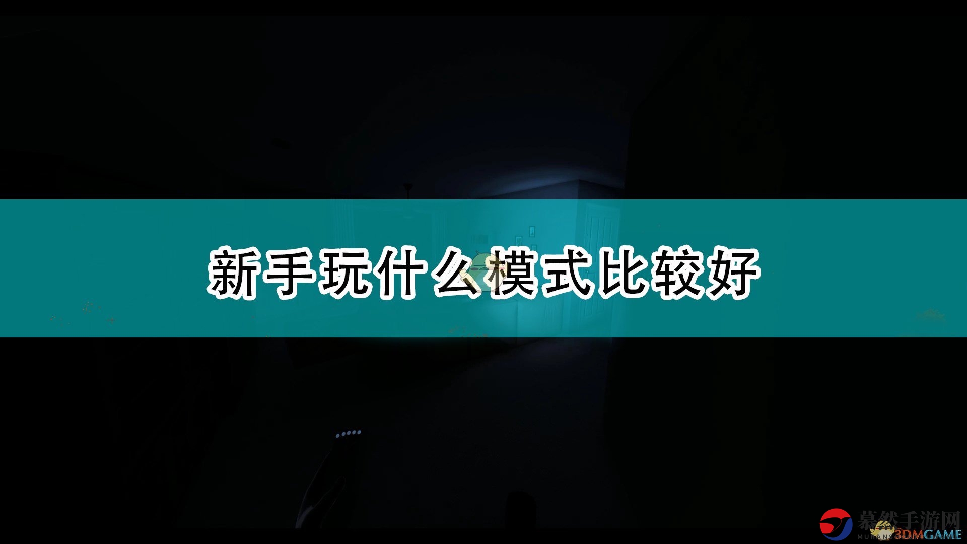 《恐鬼症》攻略：新手玩家单人／多人模式游玩指南