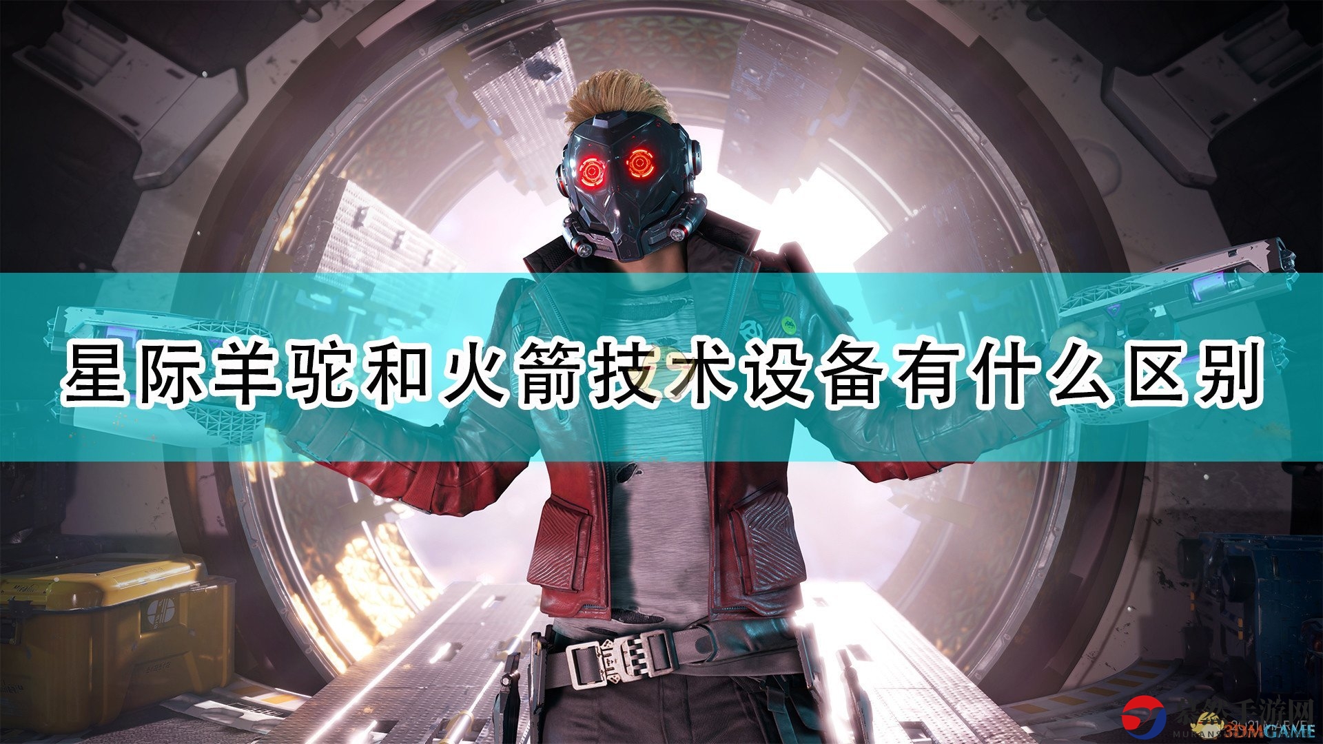 《漫威银河护卫队》揭秘星际羊驼与火箭藏匿技术差异