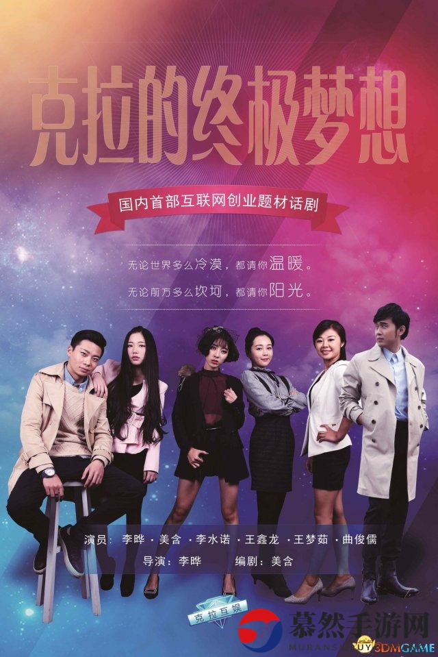 互联网创业话剧《克拉的终极梦想》即将精彩呈现