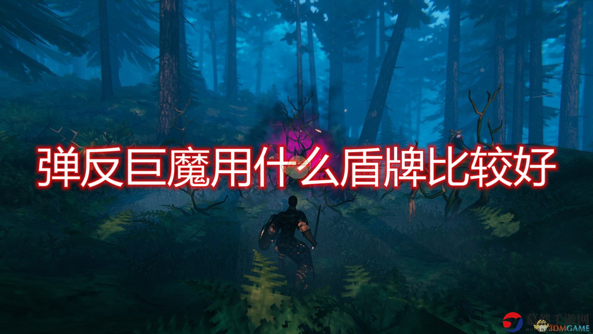 《Valheim》战斗利器：巨魔盾牌弹反技巧分享