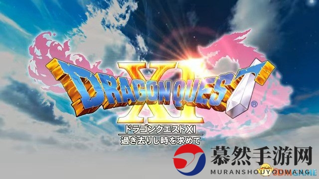 《勇者斗恶龙11》重现传奇，初代复活咒文揭秘来袭