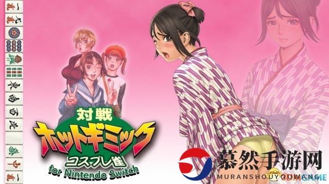 街机脱衣游戏《彩京麻将》登陆Switch 续作准备中