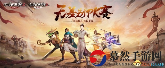 战火燃起！《大话西游2》两大顶端PK赛事一触即发