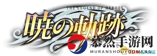 《英雄传说：晓之轨迹》新篇章，魔界皇子版黎恩强势加盟