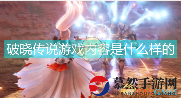 《破晓传说》游戏画面先行一览