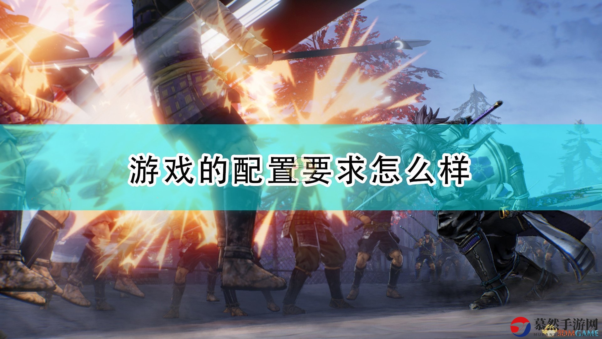 《战国无双5》详尽系统需求全解析